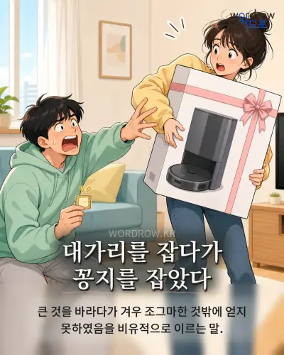 한국어 속담 “대가리를 잡다가 꽁지를 잡았다” 1컷 일러스트