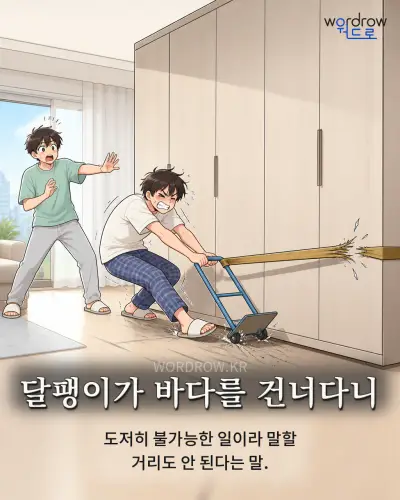 한국어 속담 “달팽이가 바다를 건너다니” 1컷 일러스트