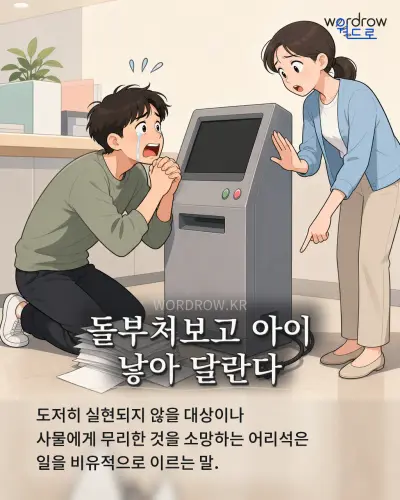 한국어 속담 “돌부처보고 아이 낳아 달란다” 1컷 일러스트