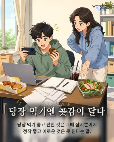 한국어 속담 “당장 먹기엔 곶감이 달다” 1컷 일러스트