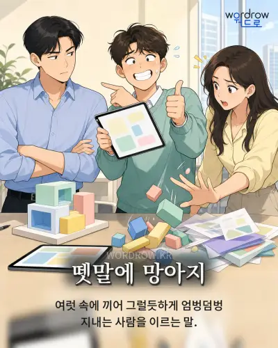 한국어 속담 “뗏말에 망아지” 1컷 일러스트