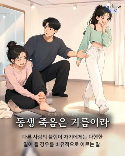 한국어 속담 “동생 죽음은 거름이라” 1컷 일러스트