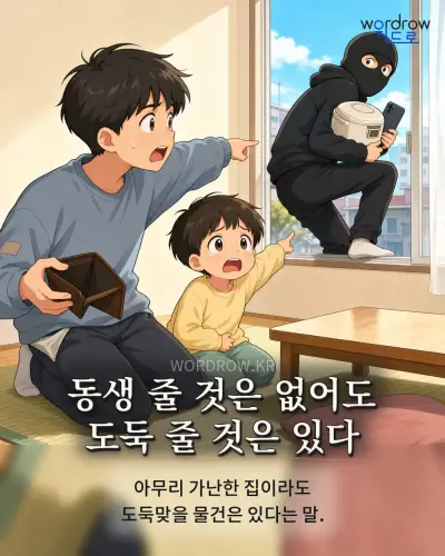한국어 속담 “동생 줄 것은 없어도 도둑 줄 것은 있다” 1컷 일러스트