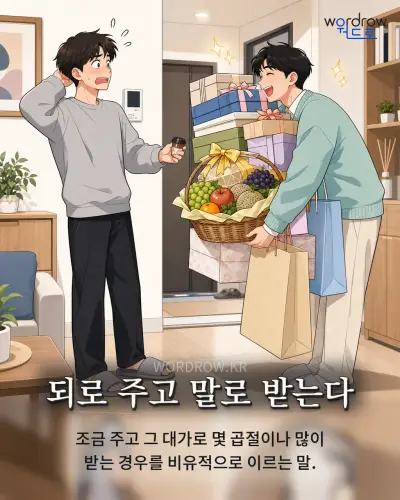 한국어 속담 “되로 주고 말로 받는다” 1컷 일러스트