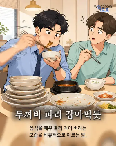 한국어 속담 “두꺼비 파리 잡아먹듯” 1컷 일러스트