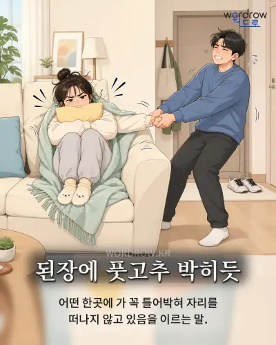 한국어 속담 “된장에 풋고추 박히듯” 1컷 일러스트