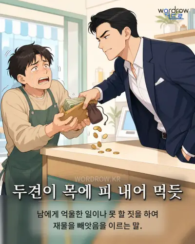 한국어 속담 “두견이 목에 피 내어 먹듯” 1컷 일러스트