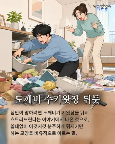 한국어 속담 “도깨비 수키왓장 뒤듯” 1컷 일러스트