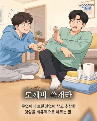 한국어 속담 “도깨비 쓸개라” 1컷 일러스트
