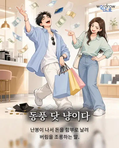 한국어 속담 “동풍 닷 냥이다” 1컷 일러스트