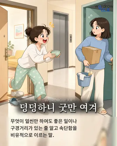 한국어 속담 “덩덩하니 굿만 여겨” 1컷 일러스트