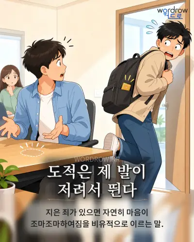 한국어 속담 “도적은 제 발이 저려서 뛴다” 1컷 일러스트