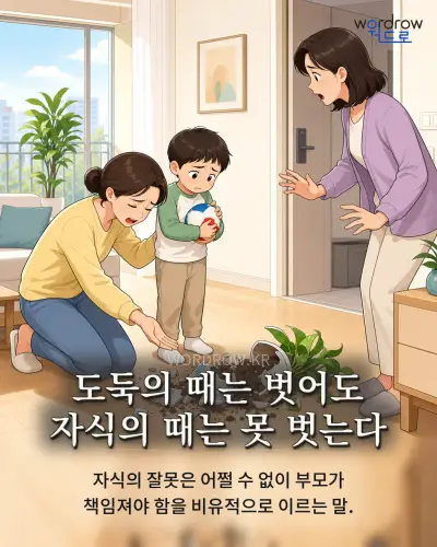 한국어 속담 “도둑의 때는 벗어도 자식의 때는 못 벗는다” 1컷 일러스트