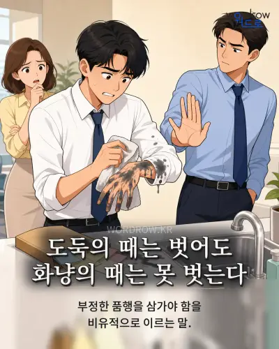 한국어 속담 “도둑의 때는 벗어도 화냥의 때는 못 벗는다” 1컷 일러스트