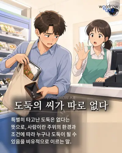 한국어 속담 “도둑의 씨가 따로 없다” 1컷 일러스트