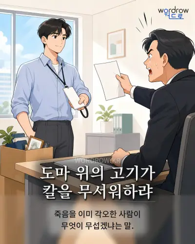 한국어 속담 “도마 위의 고기가 칼을 무서워하랴” 1컷 일러스트