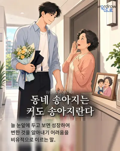 한국어 속담 “동네 송아지는 커도 송아지란다” 1컷 일러스트