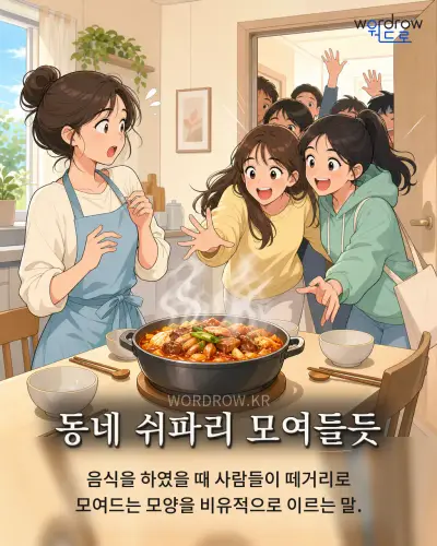 한국어 속담 “동네 쉬파리 모여들듯” 1컷 일러스트