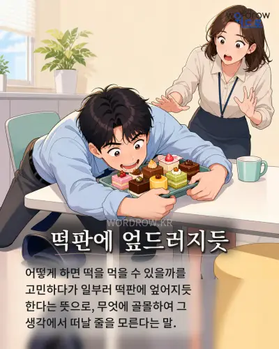 한국어 속담 “떡판에 엎드러지듯” 1컷 일러스트