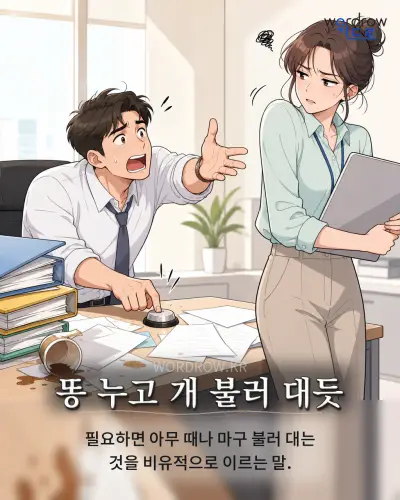 한국어 속담 “똥 누고 개 불러 대듯” 1컷 일러스트