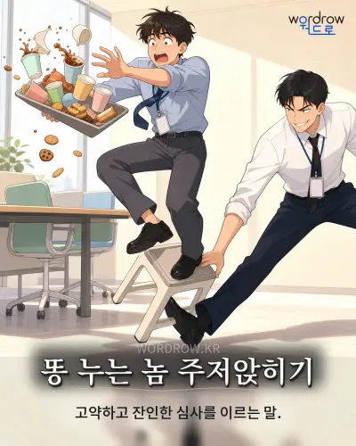 한국어 속담 “똥 누는 놈 주저앉히기” 1컷 일러스트