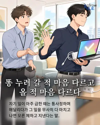 한국어 속담 “똥 누러 갈 적 마음 다르고 올 적 마음 다르다” 1컷 일러스트