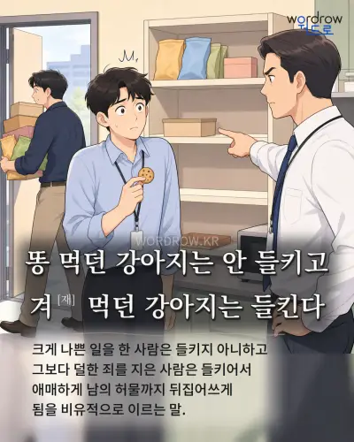 한국어 속담 “똥 먹던 강아지는 안 들키고 겨 먹던 강아지는 들킨다” 1컷 일러스트