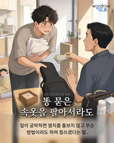 한국어 속담 “똥 묻은 속옷을 팔아서라도” 1컷 일러스트