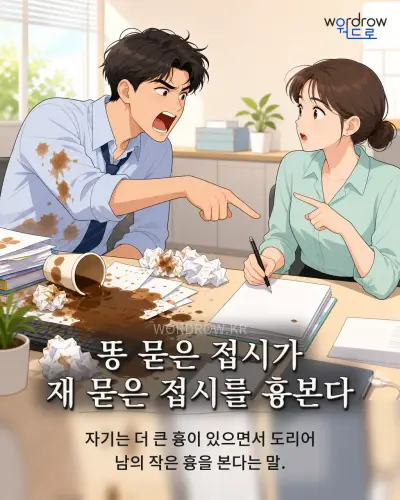한국어 속담 “똥 묻은 접시가 재 묻은 접시를 흉본다” 1컷 일러스트