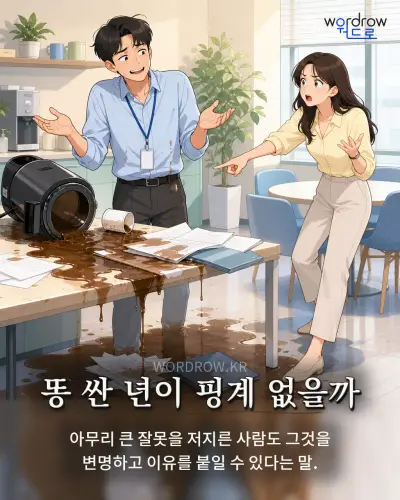 한국어 속담 “똥 싼 년이 핑계 없을까” 1컷 일러스트