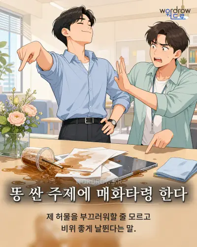 한국어 속담 “똥 싼 주제에 매화타령 한다” 1컷 일러스트