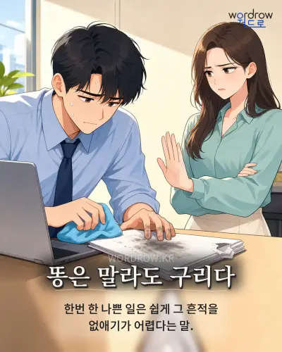 한국어 속담 “똥은 말라도 구리다” 1컷 일러스트