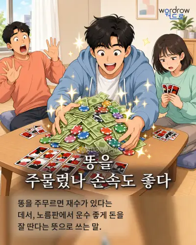 한국어 속담 “똥을 주물렀나 손속도 좋다” 1컷 일러스트