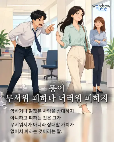 한국어 속담 “똥이 무서워 피하나 더러워 피하지” 1컷 일러스트