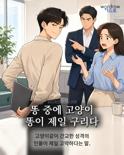한국어 속담 “똥 중에 고양이 똥이 제일 구리다” 1컷 일러스트