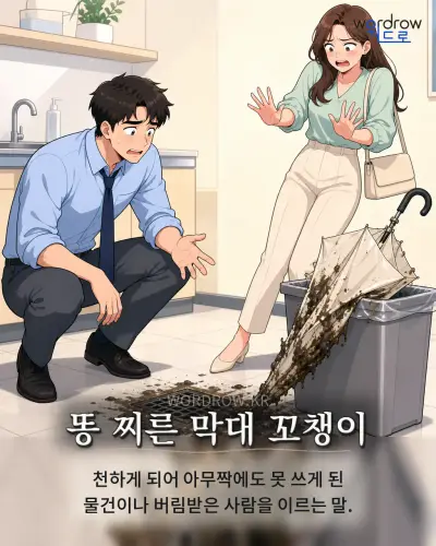 한국어 속담 “똥 찌른 막대 꼬챙이” 1컷 일러스트
