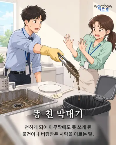 한국어 속담 “똥 친 막대기” 1컷 일러스트