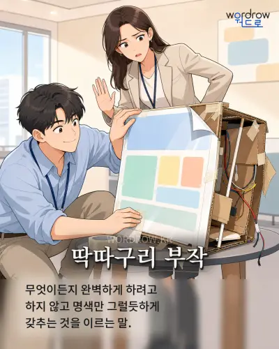 한국어 속담 “딱따구리 부작” 1컷 일러스트
