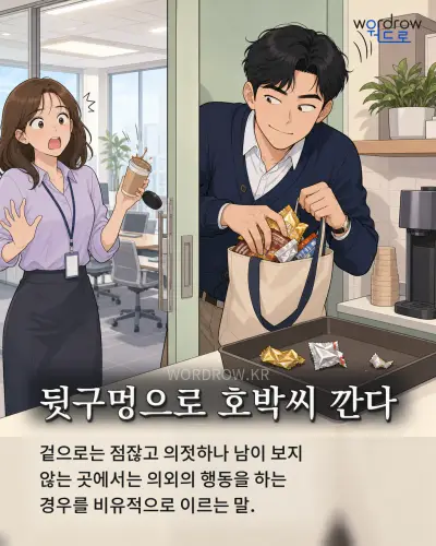 한국어 속담 “뒷구멍으로 호박씨 깐다” 1컷 일러스트