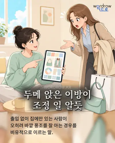 한국어 속담 “두메 앉은 이방이 조정 일 알듯” 1컷 일러스트