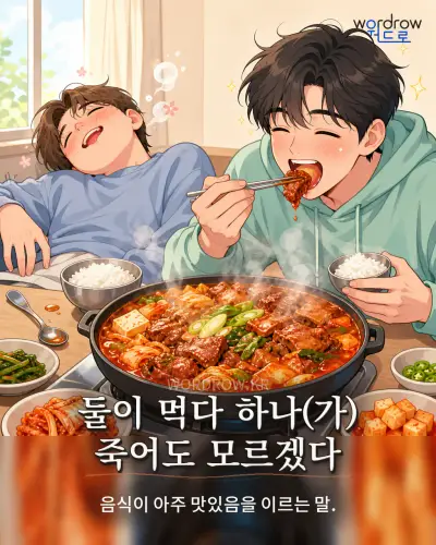 한국어 속담 “둘이 먹다 하나(가) 죽어도 모르겠다” 1컷 일러스트