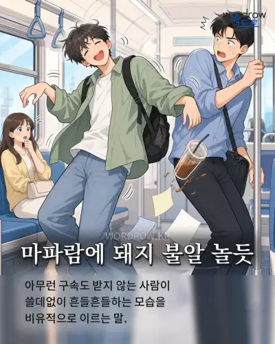 한국어 속담 “마파람에 돼지 불알 놀듯” 1컷 일러스트