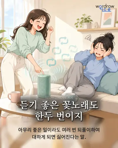 한국어 속담 “듣기 좋은 꽃노래도 한두 번이지” 1컷 일러스트