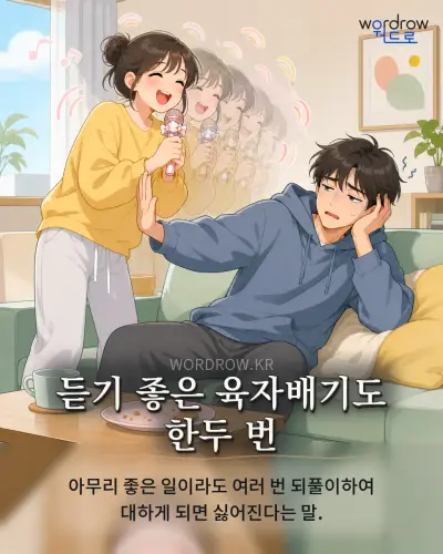 한국어 속담 “듣기 좋은 육자배기도 한두 번” 1컷 일러스트