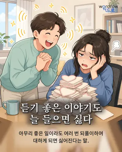 한국어 속담 “듣기 좋은 이야기도 늘 들으면 싫다” 1컷 일러스트