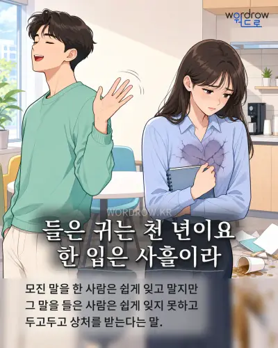 한국어 속담 “들은 귀는 천 년이요 한 입은 사흘이라” 1컷 일러스트