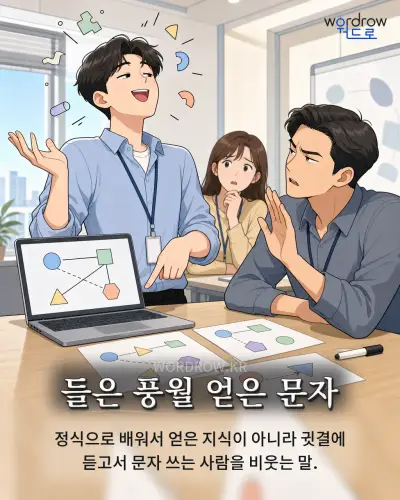 한국어 속담 “들은 풍월 얻은 문자” 1컷 일러스트