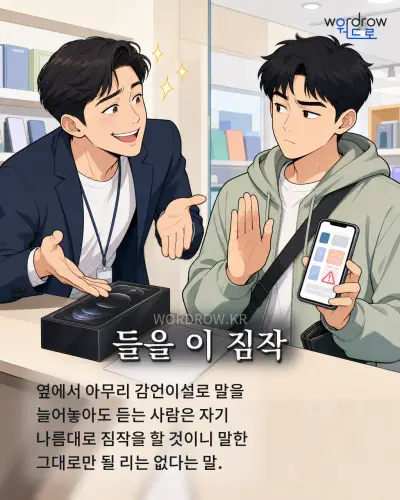 한국어 속담 “들을 이 짐작” 1컷 일러스트