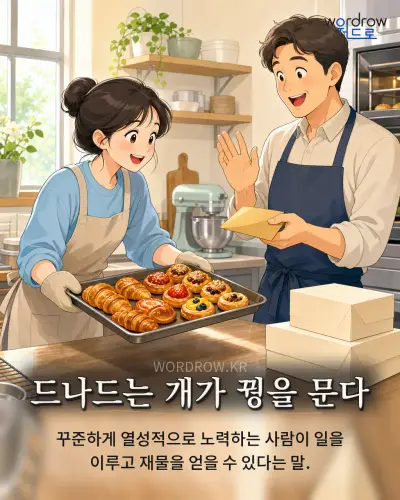 한국어 속담 “드나드는 개가 꿩을 문다” 1컷 일러스트