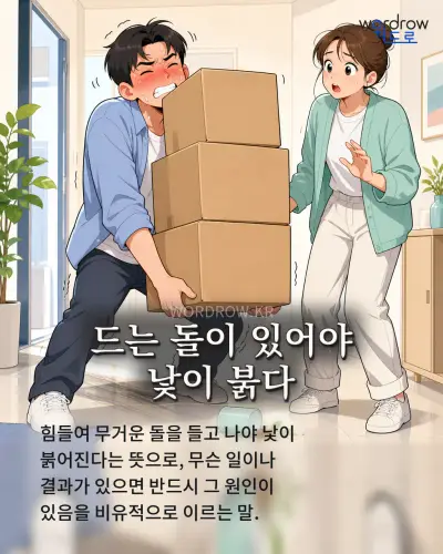한국어 속담 “드는 돌이 있어야 낯이 붉다” 1컷 일러스트